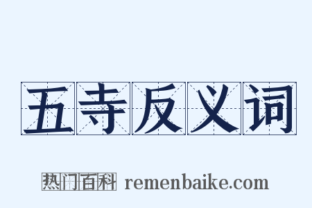 五寺反义词是什么意思的图片